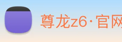 尊龙z6·官网 Logo